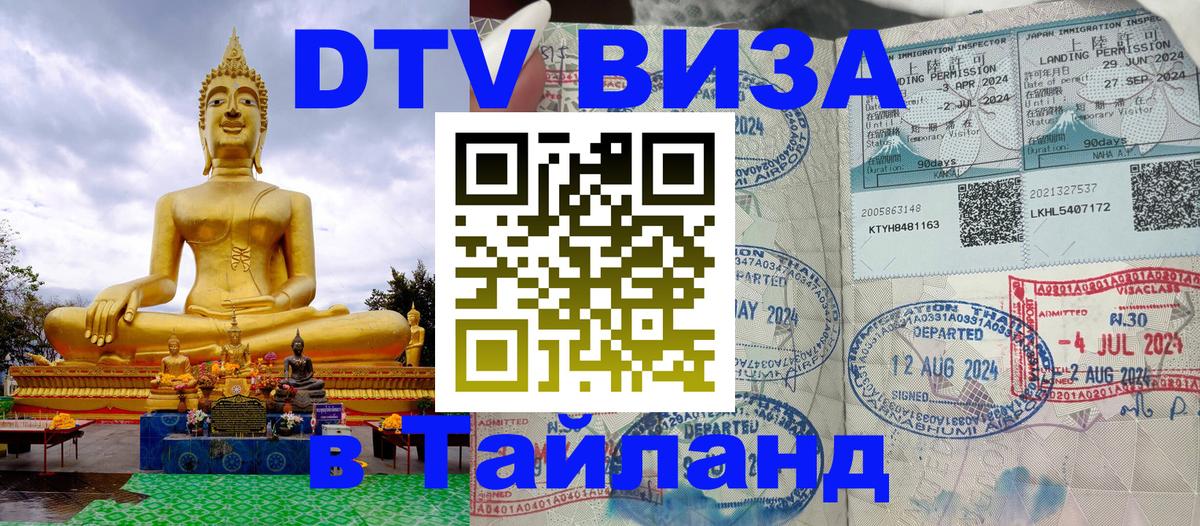 Купить DTV визу в Таиланд 
