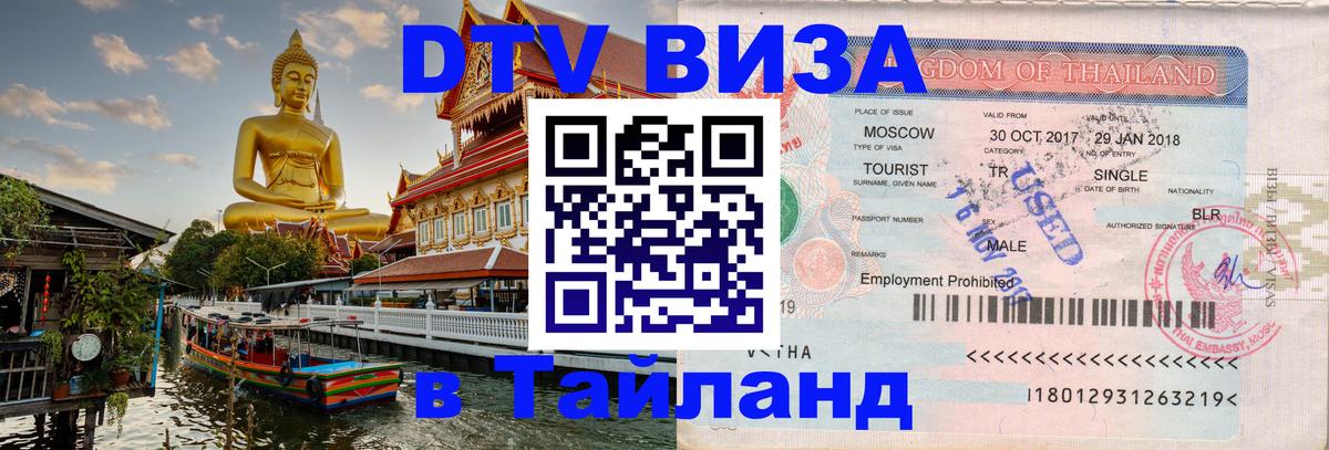 DTV виза Тайланд 